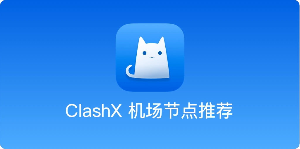 优质高速稳定的 Clash 机场与节点推荐指南 - ClashX 中文网