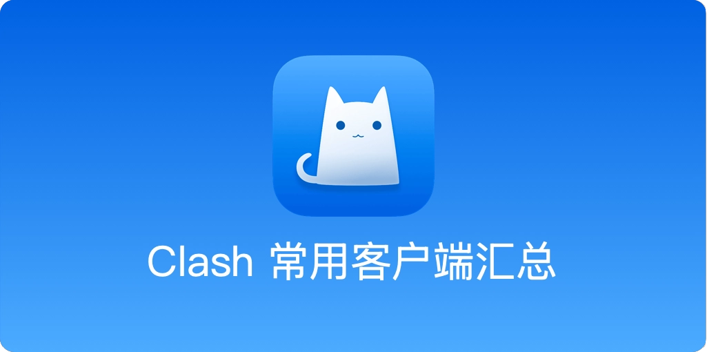 2026 各大平台优质科学上网客户端大全 (Windows/Mac/Android/iOS 代理软件)