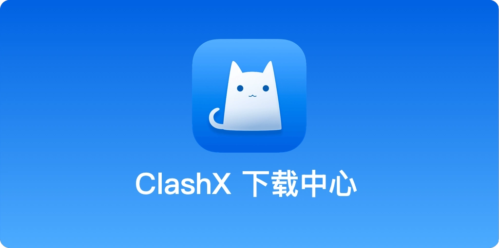 2026 最新 ClashX 与 ClashX Pro 官方镜像及本地安全备份下载地址大全
