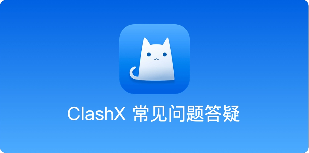 ClashX 及 Mac 科学上网常见的报错、问题排查与解决大全