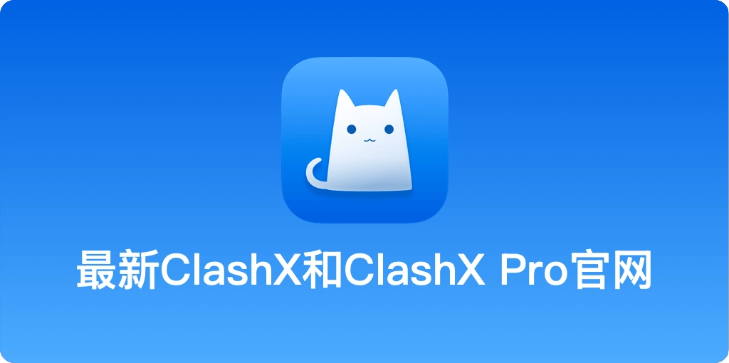 ClashX For Mac 开发者 GitHub 官网原始发布页与安全备份下载