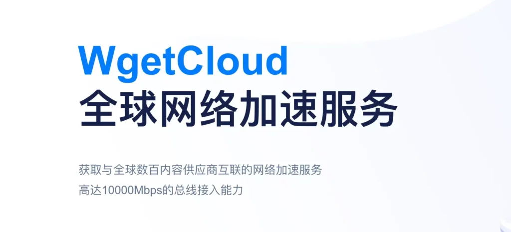 WgetCloud 顶级机场官网与品牌优势介绍