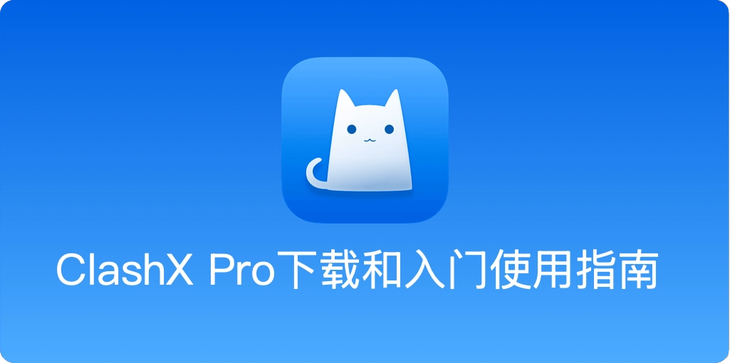 ClashX Pro 下载安装及增强模式设置图文使用教程