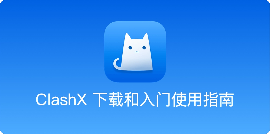 ClashX Mac 新手下载安装入门与代理配置图文教程