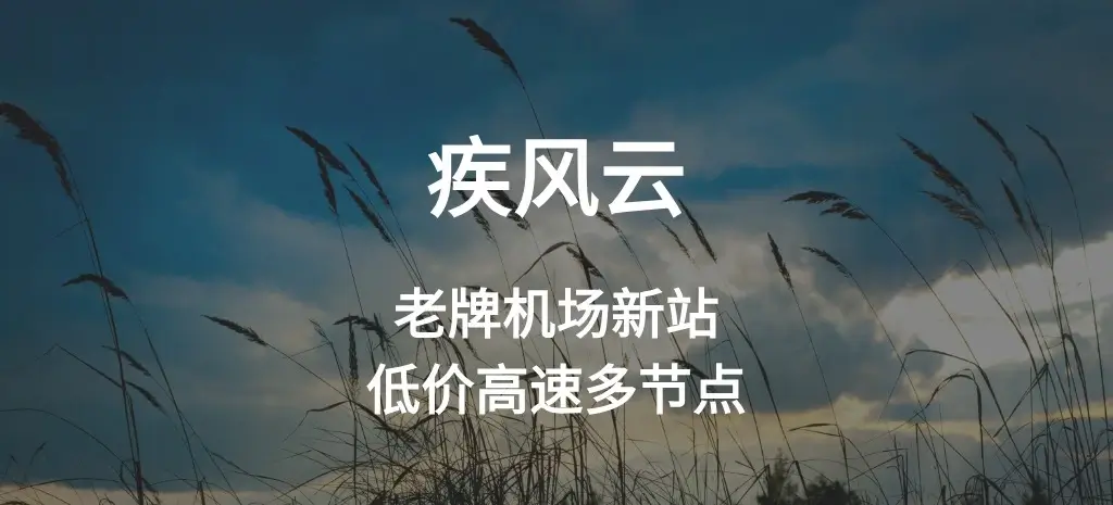疾风云机场官网及后台界面截图 - 高速低延迟节点